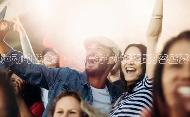 运动的魅力：一场全方位的赛事内容盛宴