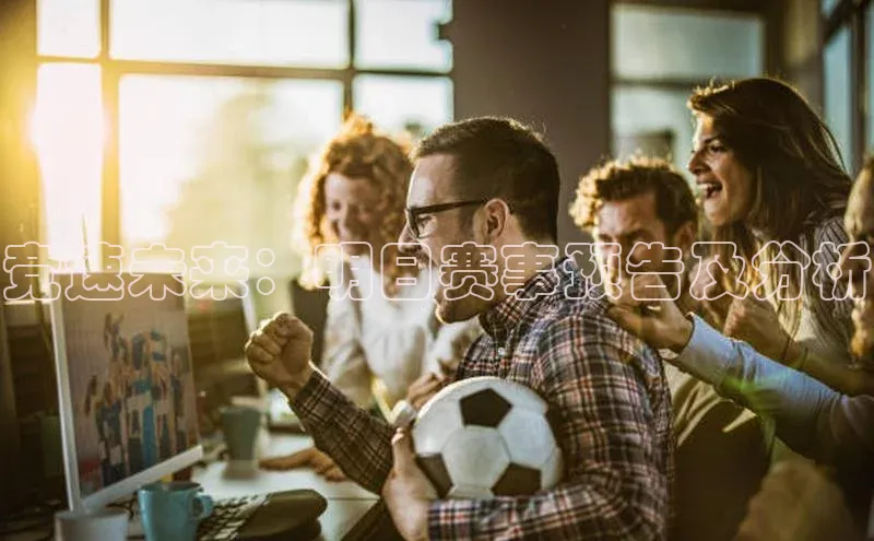 竞速未来：明日赛事预告及分析