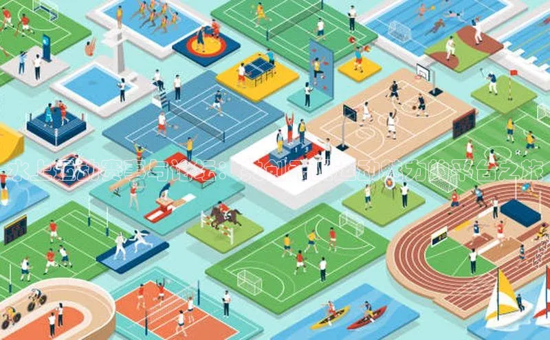 水上运动赛事与论坛：共创无限运动魅力的平台之旅