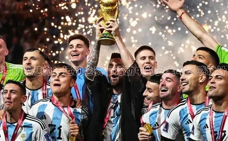 运动的魅力：运动会赛事活动中的安全与美感设计