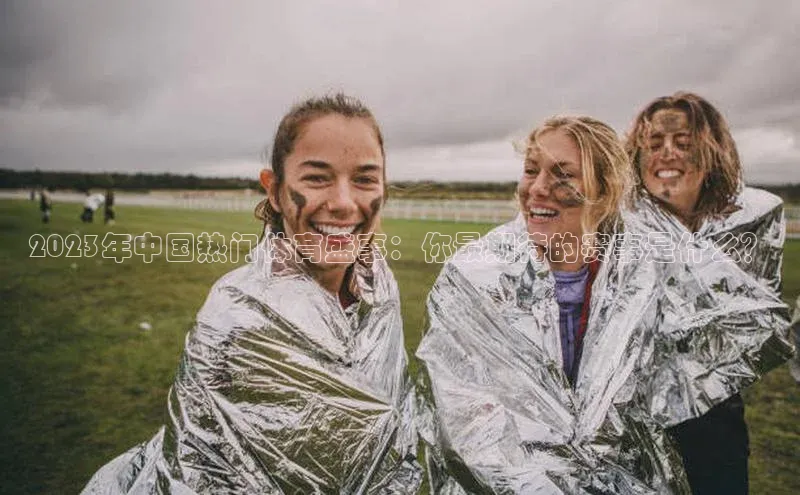 2023年中国热门体育盛事：你最期待的赛事是什么？