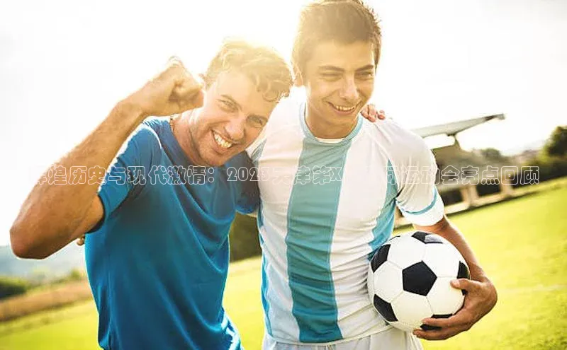 辉煌历史与现代激情：2023天津第X届国际运动会亮点回顾