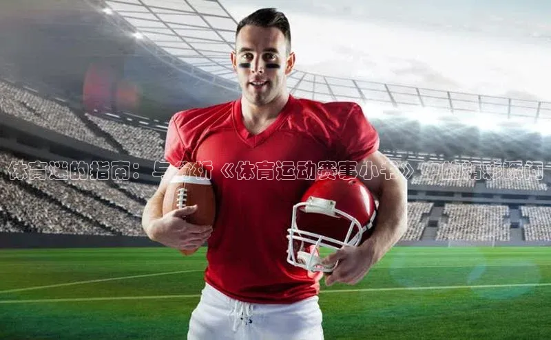 体育迷的指南：与分析《体育运动赛事小书》中的精彩瞬间