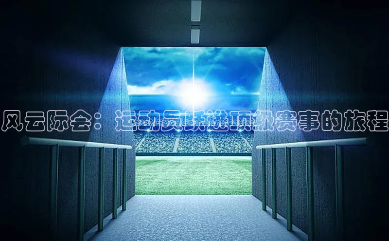 风云际会：运动员跃进顶级赛事的旅程