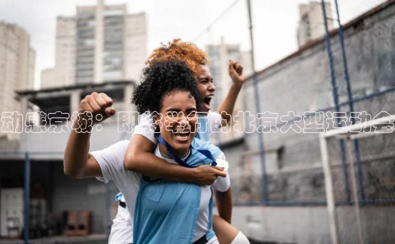 动感京城：即将举行的北京大型运动会