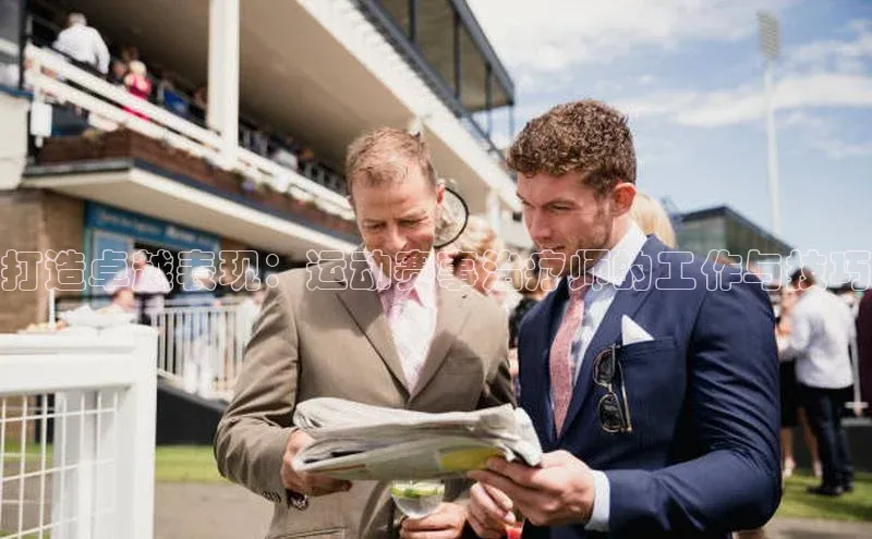 打造卓越表现：运动赛事治疗师的工作与技巧