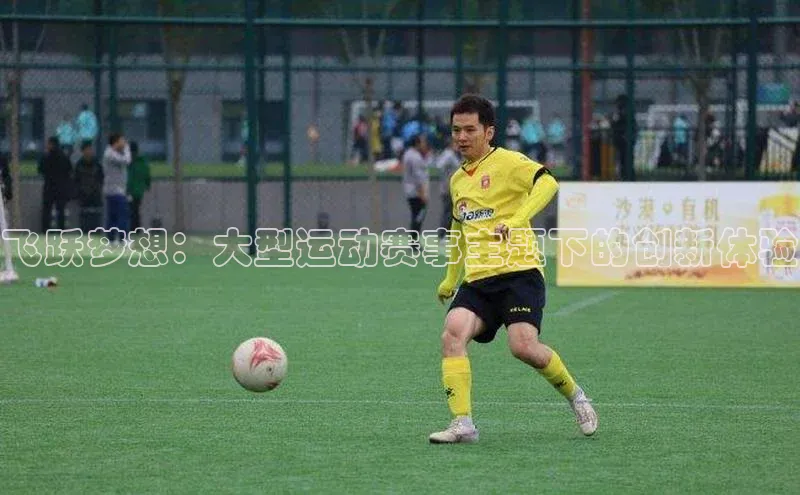 飞跃梦想：大型运动赛事主题下的创新体验