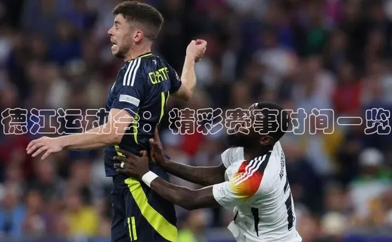 德江运动会：精彩赛事时间一览
