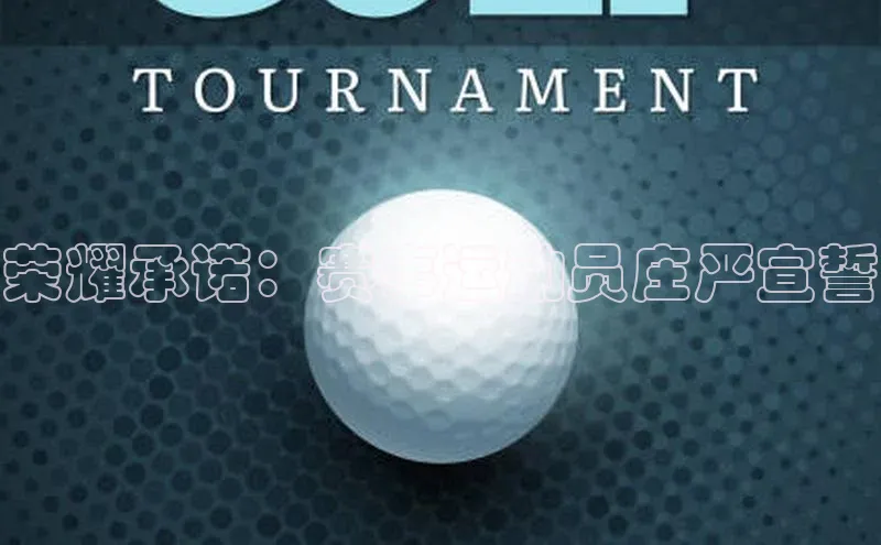 荣耀承诺：赛事运动员庄严宣誓