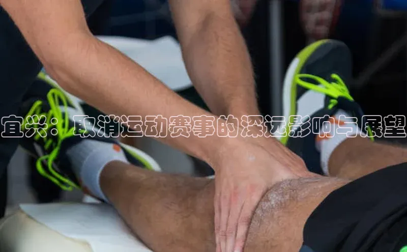 宜兴：取消运动赛事的深远影响与展望