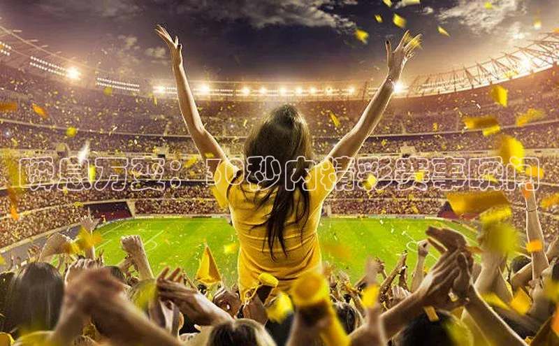 瞬息万变：30秒内精彩赛事瞬间