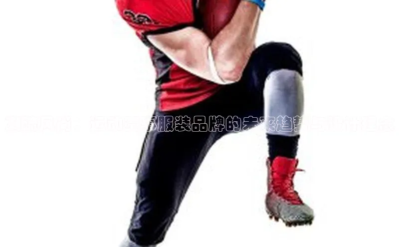 潮流风尚：运动赛事服装品牌的未来趋势与设计理念