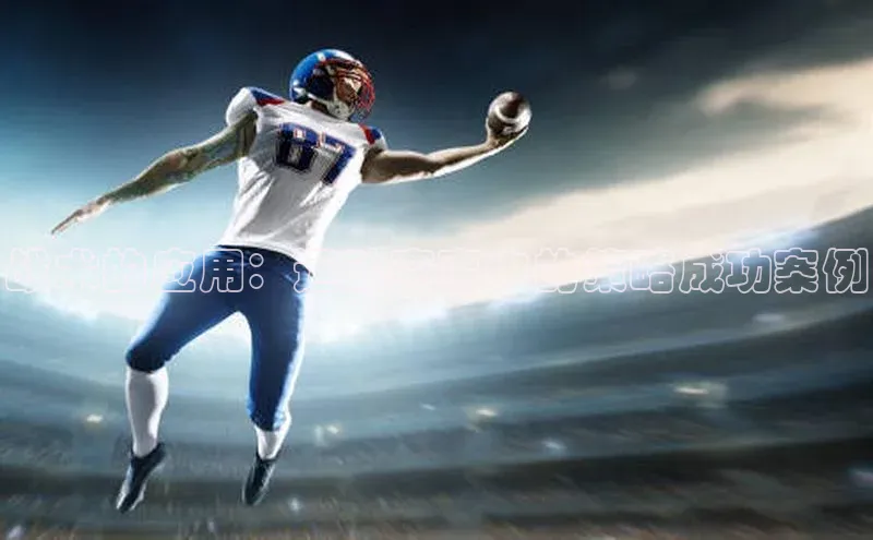 战术的应用：运动赛事中的策略成功案例