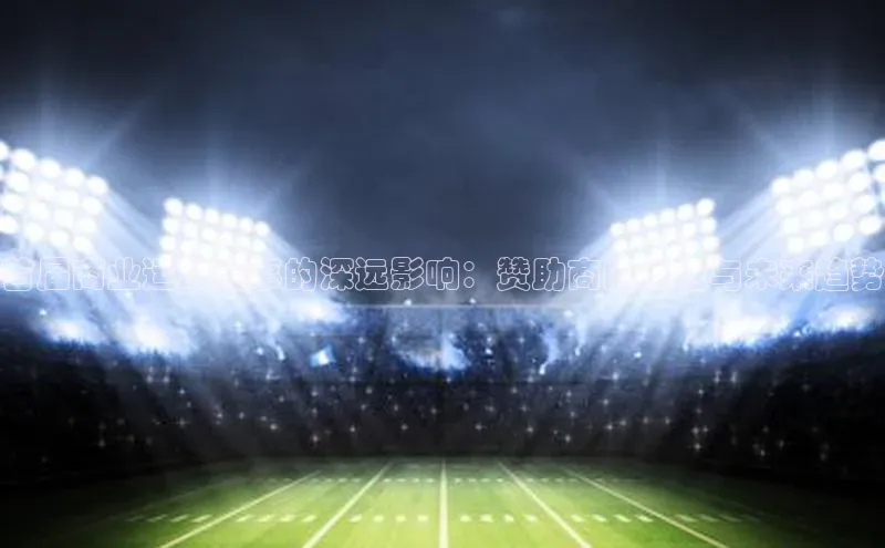 首届商业运动赛事的深远影响：赞助商的角色与未来趋势