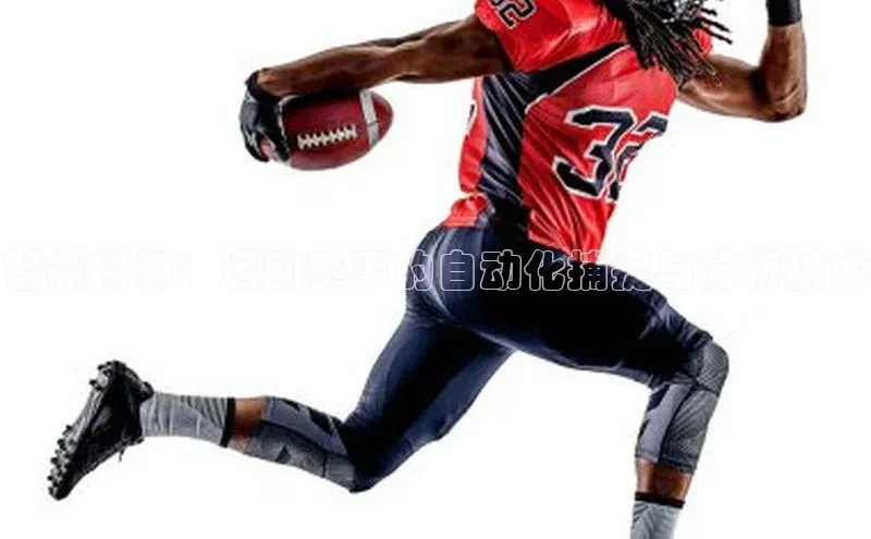 智能摄像：运动赛事的自动化捕捉与分析技术
