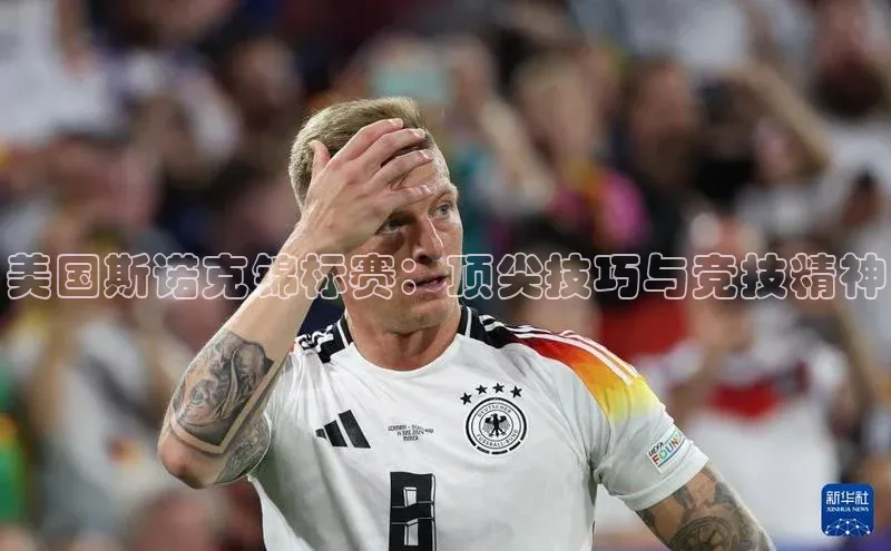 美国斯诺克锦标赛：顶尖技巧与竞技精神