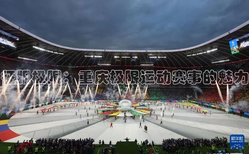 征服极限：重庆极限运动赛事的魅力