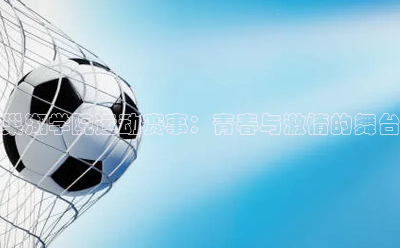 巢湖学院运动赛事：青春与激情的舞台