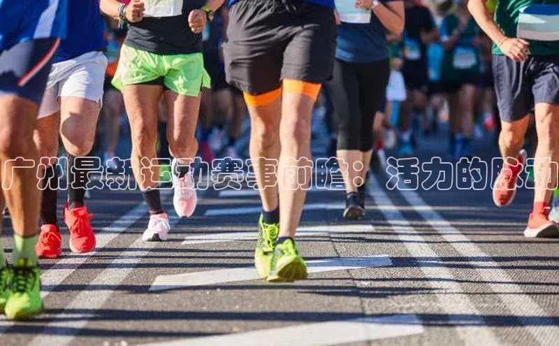 广州最新运动赛事前瞻：活力的脉动