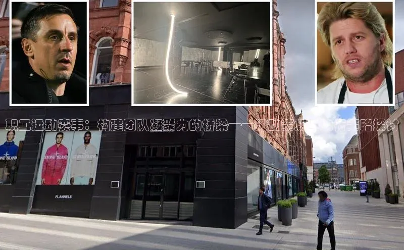 职工运动赛事：构建团队凝聚力的桥梁——活动策划与执行策略探讨