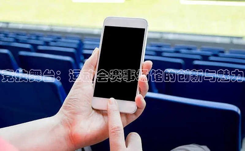 竞技舞台：运动会赛事场馆的创新与魅力