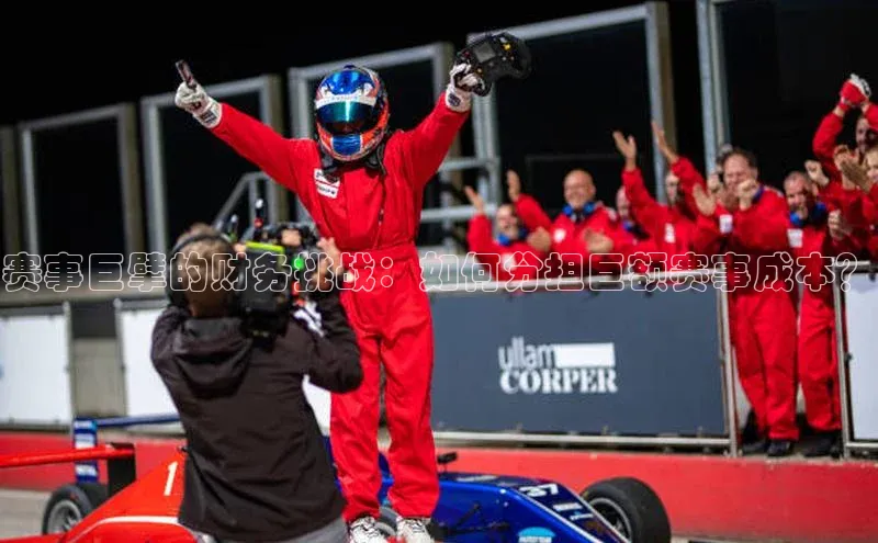 赛事巨擘的财务挑战：如何分担巨额赛事成本？