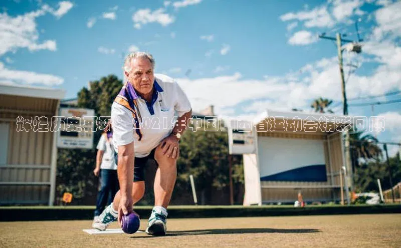 辉煌历史再现：2021年中国山西省运动会精彩回顾