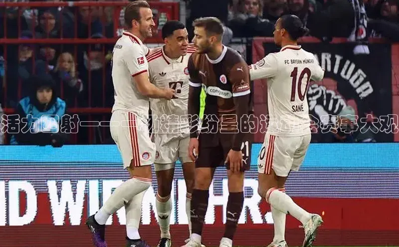 活力四射——一场精彩纷呈的运动会赛事大观