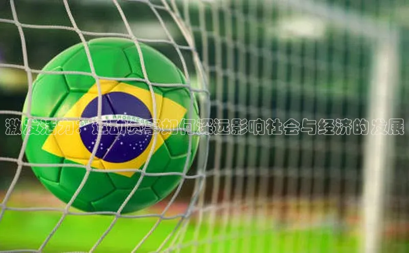 激发活力：运动赛事如何深远影响社会与经济的发展