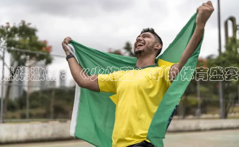 燃烧激情：《火焰蓝》中的体育盛宴