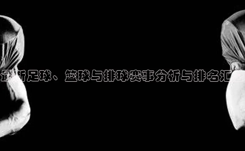 最新足球、篮球与排球赛事分析与排名汇总