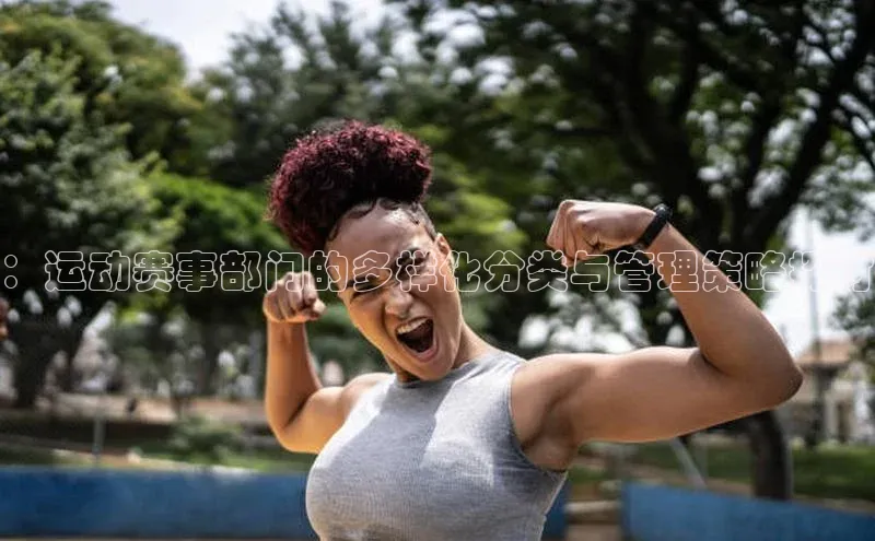 ：运动赛事部门的多样化分类与管理策略探讨