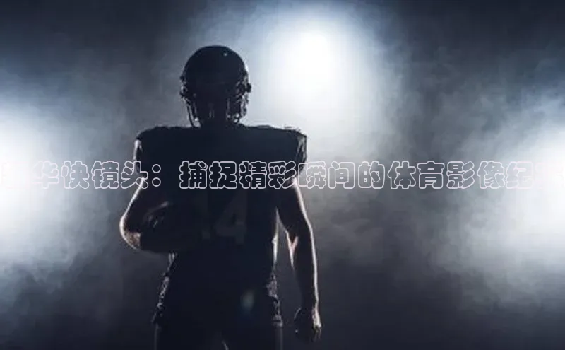 新华快镜头：捕捉精彩瞬间的体育影像纪实