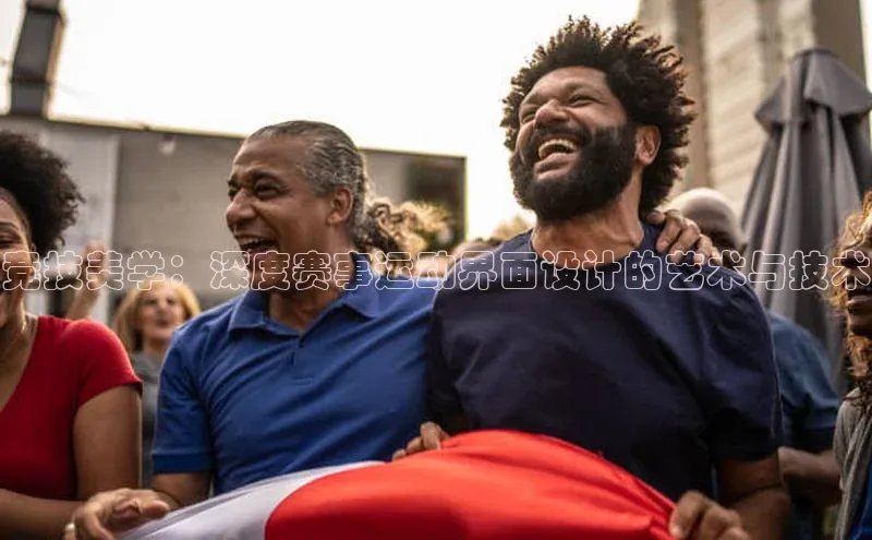 竞技美学：深度赛事运动界面设计的艺术与技术