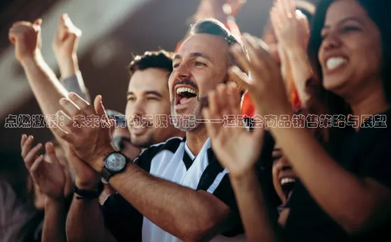 点燃激情：未来体育的无限可能——运动会商品销售策略与展望