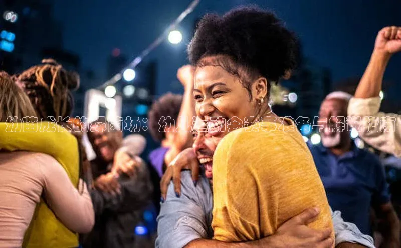 幼苗成长的绿茵场：幼儿运动会赛事准备与解说指南