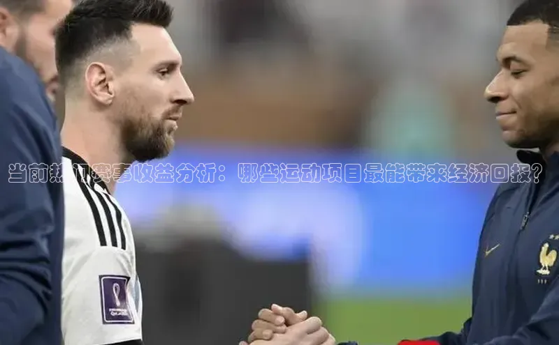 当前热门赛事收益分析：哪些运动项目最能带来经济回报？