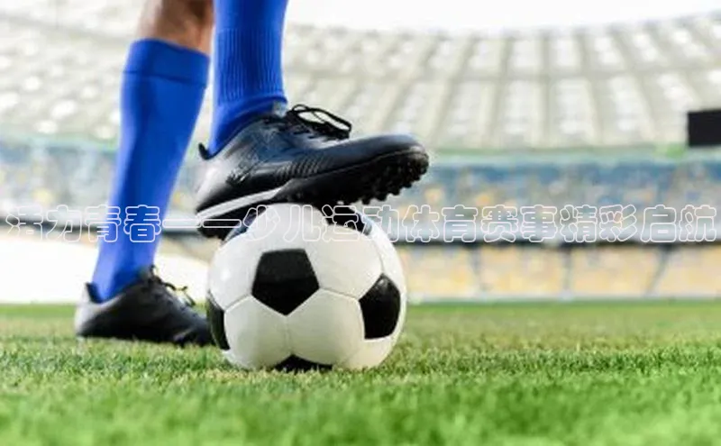 活力青春——少儿运动体育赛事精彩启航