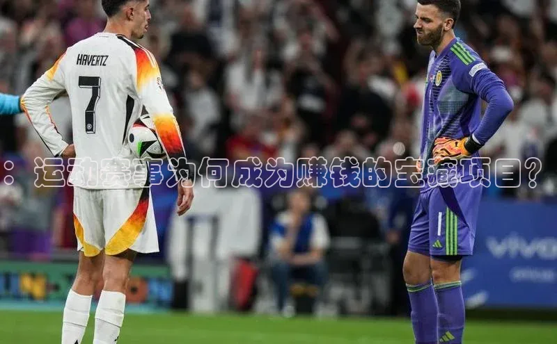 ：运动赛事为何成为赚钱的宝藏项目？