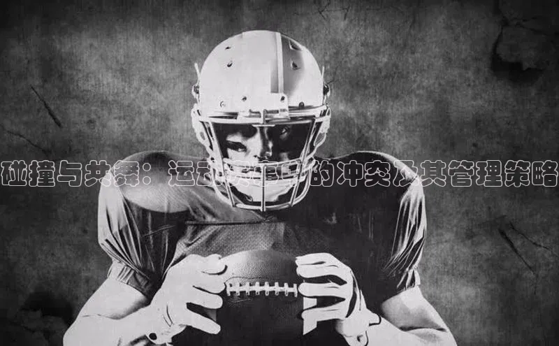 碰撞与共舞：运动赛事中的冲突及其管理策略