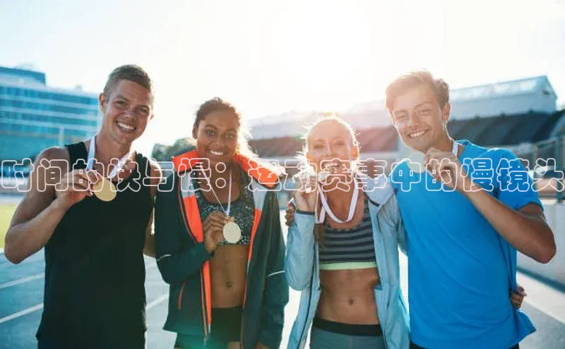 时间的快与慢：运动赛事中的慢镜头