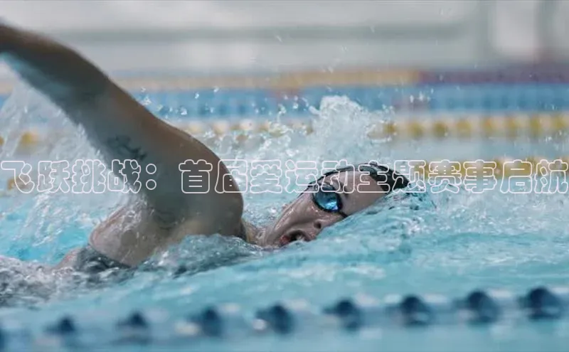 飞跃挑战：首届爱运动主题赛事启航