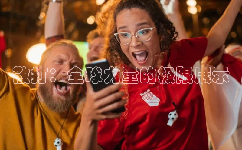 散打：全球力量的极限展示