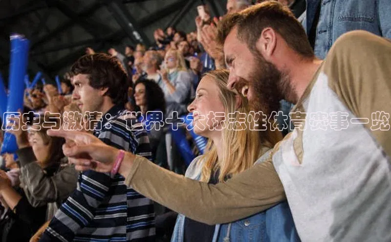 历史与激情：世界十大标志性体育赛事一览