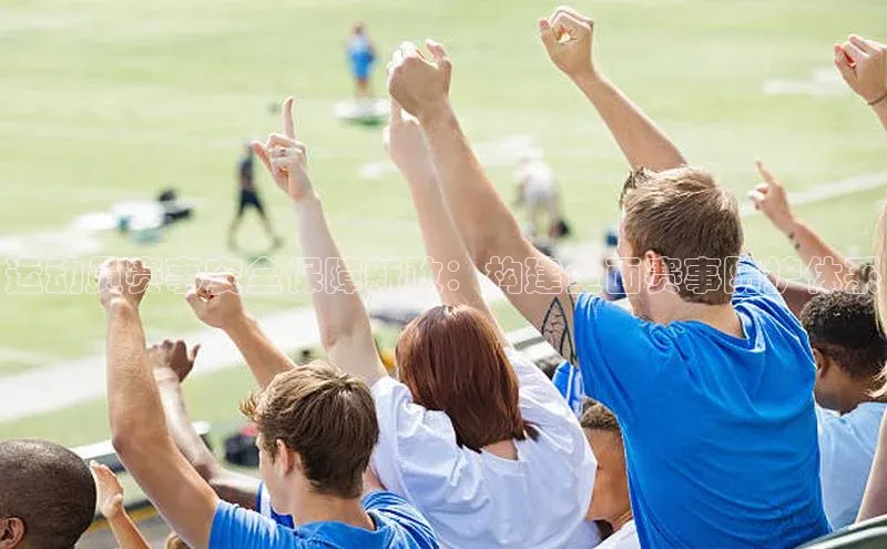 运动员赛事安全保障新政：构建全面赛事防护体系