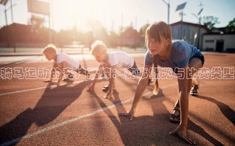 骑马运动的竞技高峰：赛事概览与比赛类型