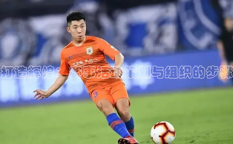 打造辉煌：赛事活动策划与组织的步骤