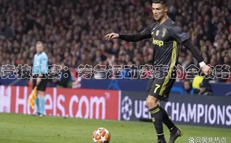 竞技盛宴：筹备运动赛事的全攻略