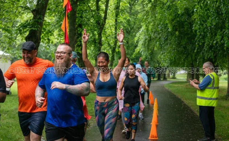 全球视野下的顶级体育盛事：2023年国际赛事运动会精彩回顾与未来展望