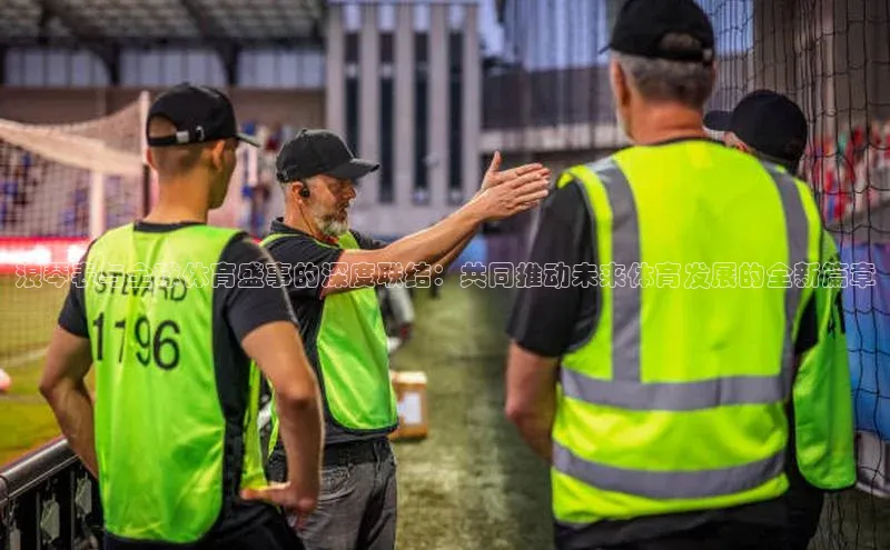 浪琴表与全球体育盛事的深度联结：共同推动未来体育发展的全新篇章